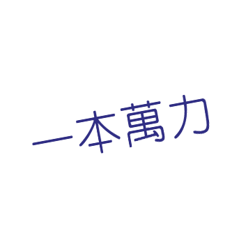 一本萬力
