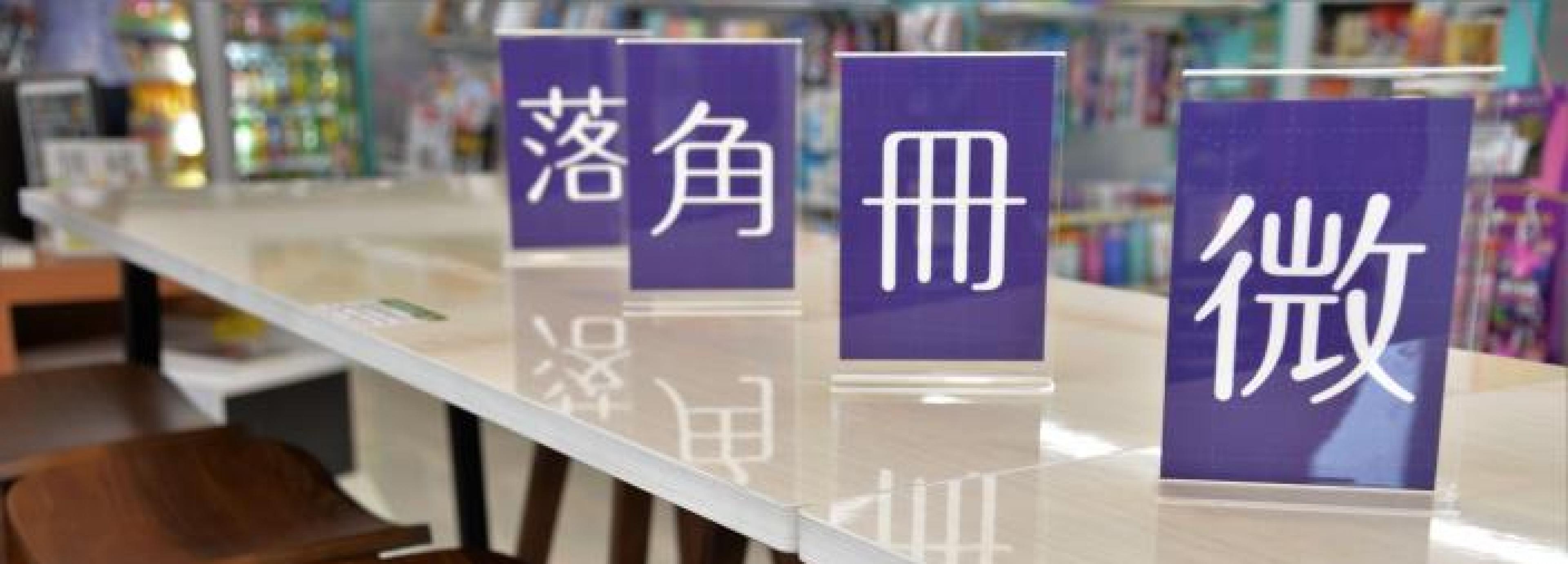 雲林「微冊角落」進駐小七 24小時閱讀不打烊!!