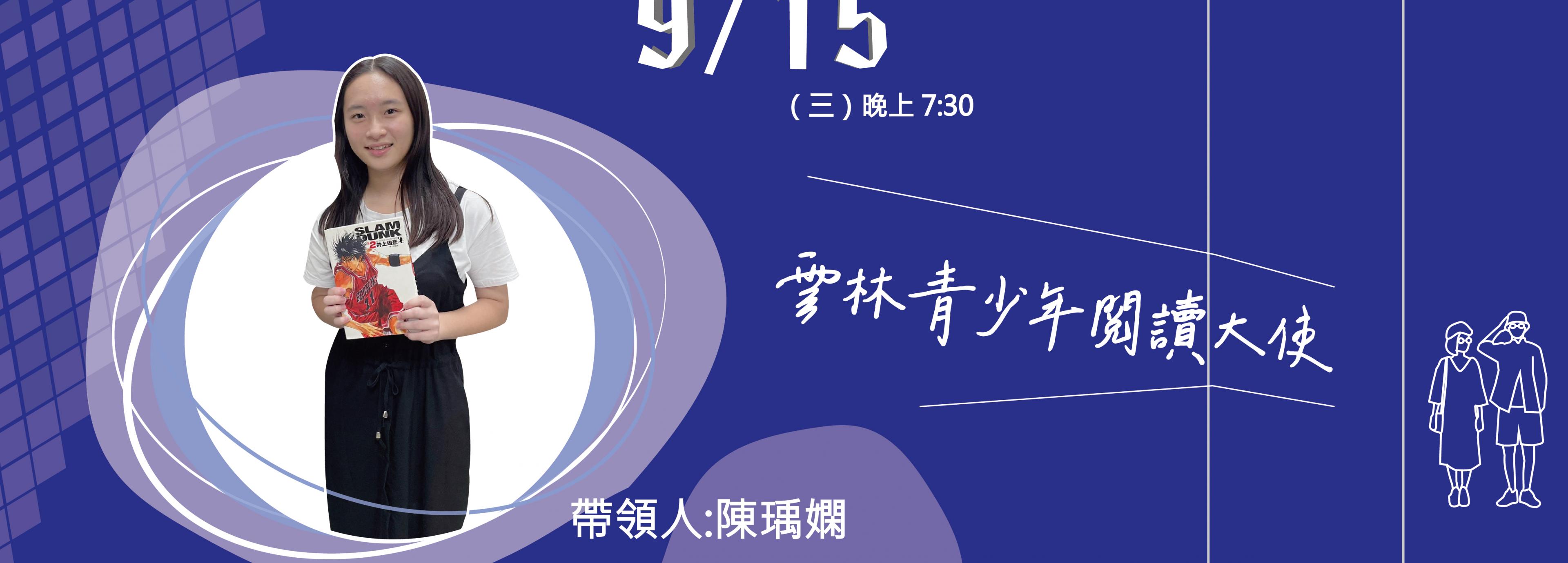 【2021雲林防疫藝起來_線上讀書會】《雲林青少年閱讀大使_陳瑀嫻 》