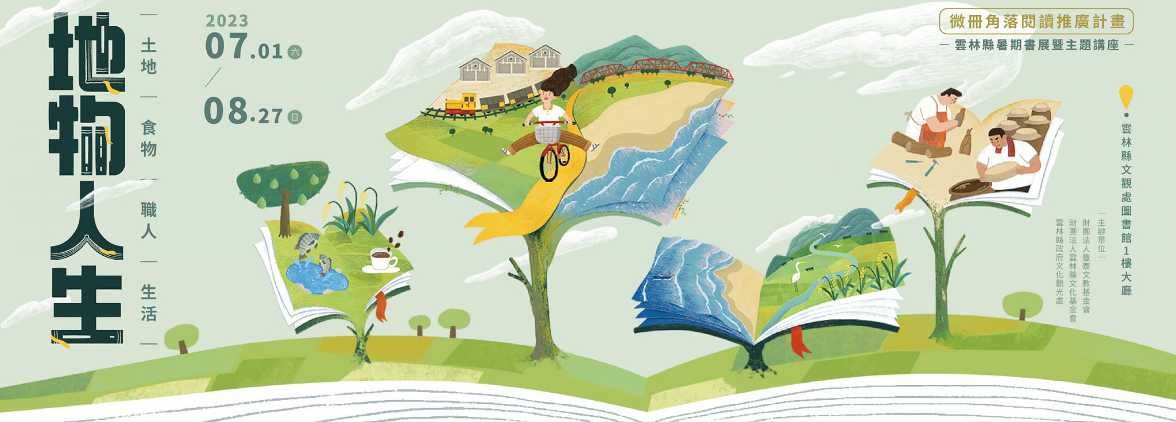 地物人生-雲林縣暑期書展暨系列講座