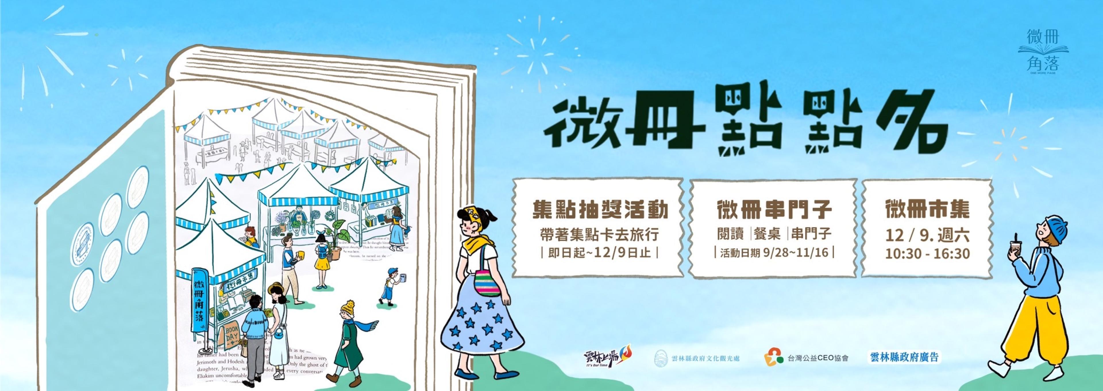 2023微冊點點名， 微冊串門子來報到～