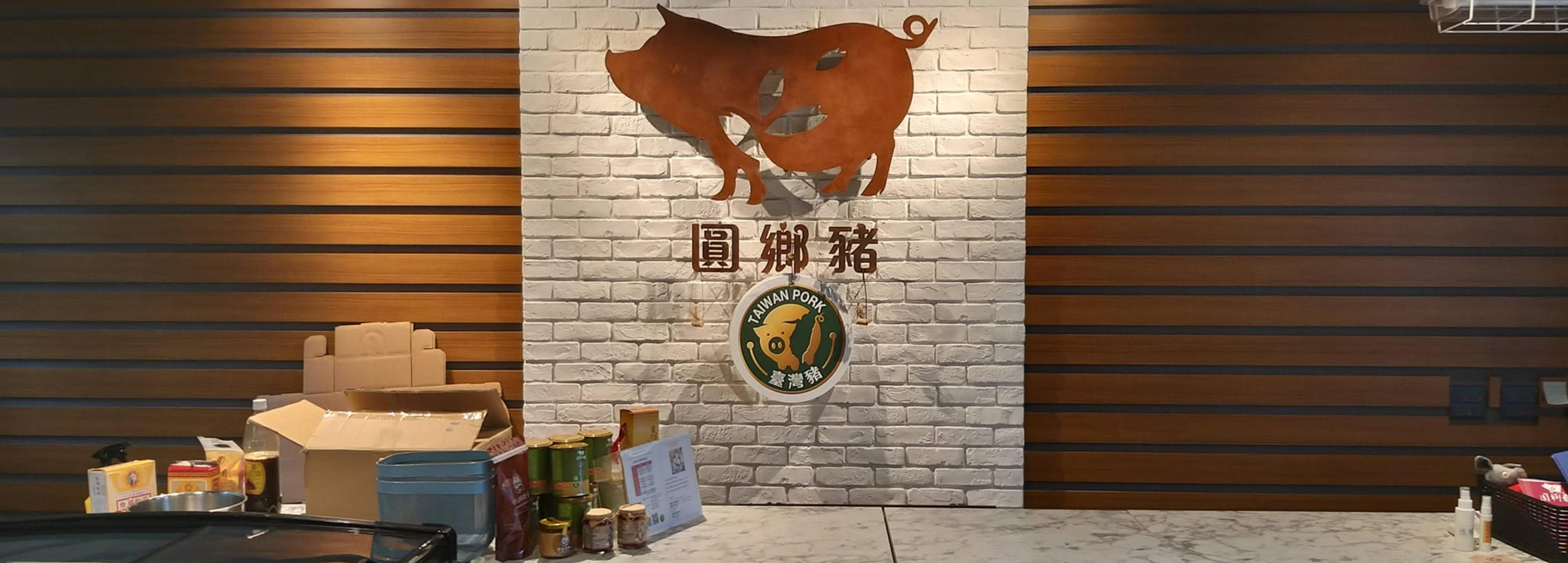 微冊串門子~中秋不打烊-斗南 圓鄉豬