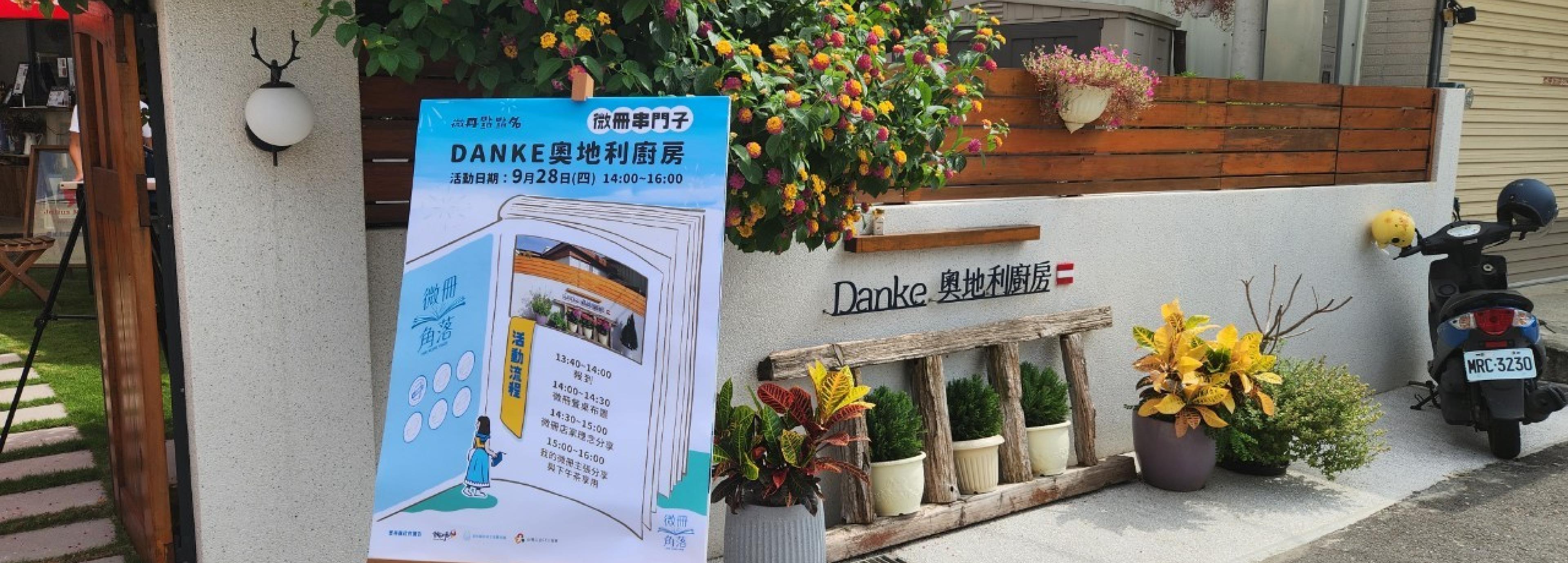 微冊串門子~土庫 Danke 奧地利廚房