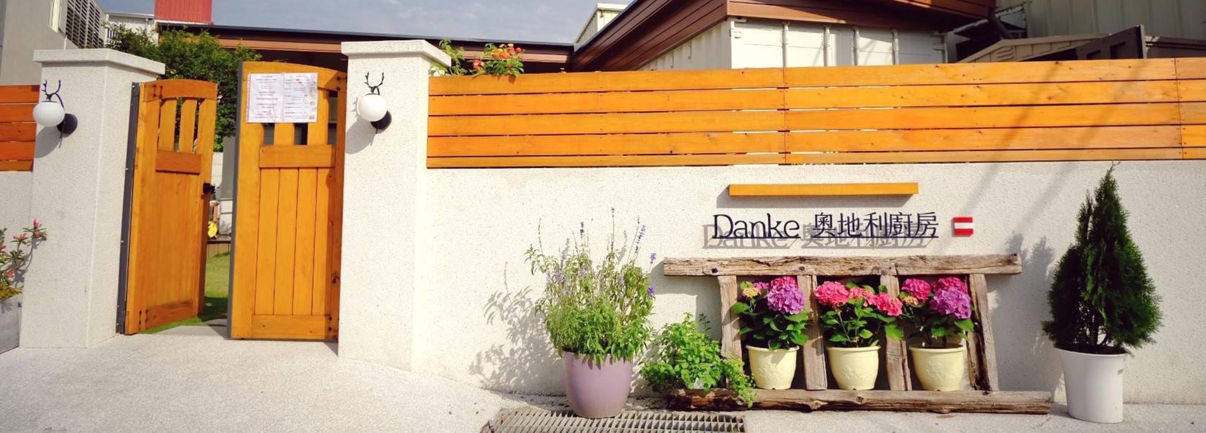 微冊串門子~土庫 Danke 奧地利廚房