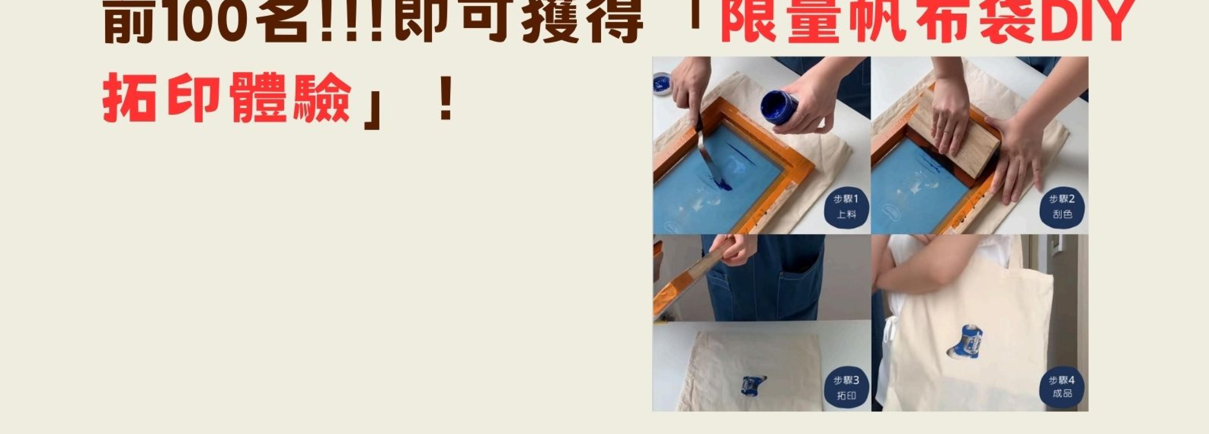 借閱達30次兌換帆布袋拓印DIY手作