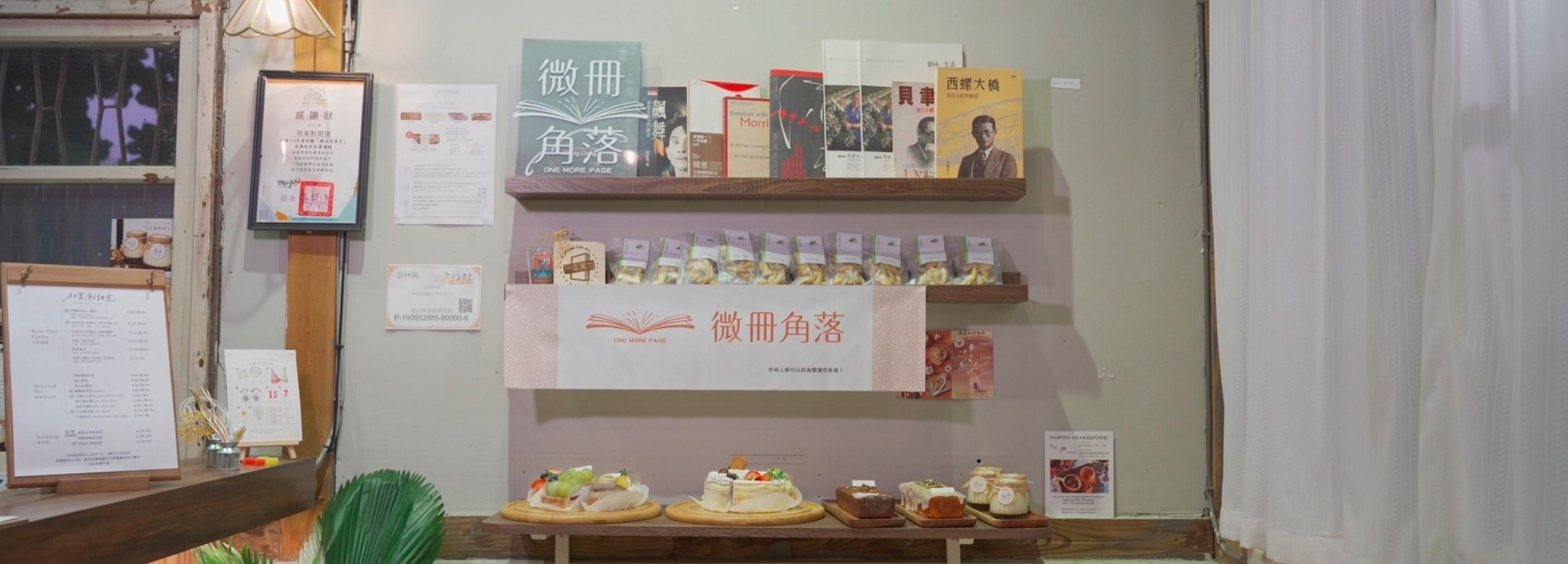 探索初茉制甜室：在文化與甜點交織的微冊角落