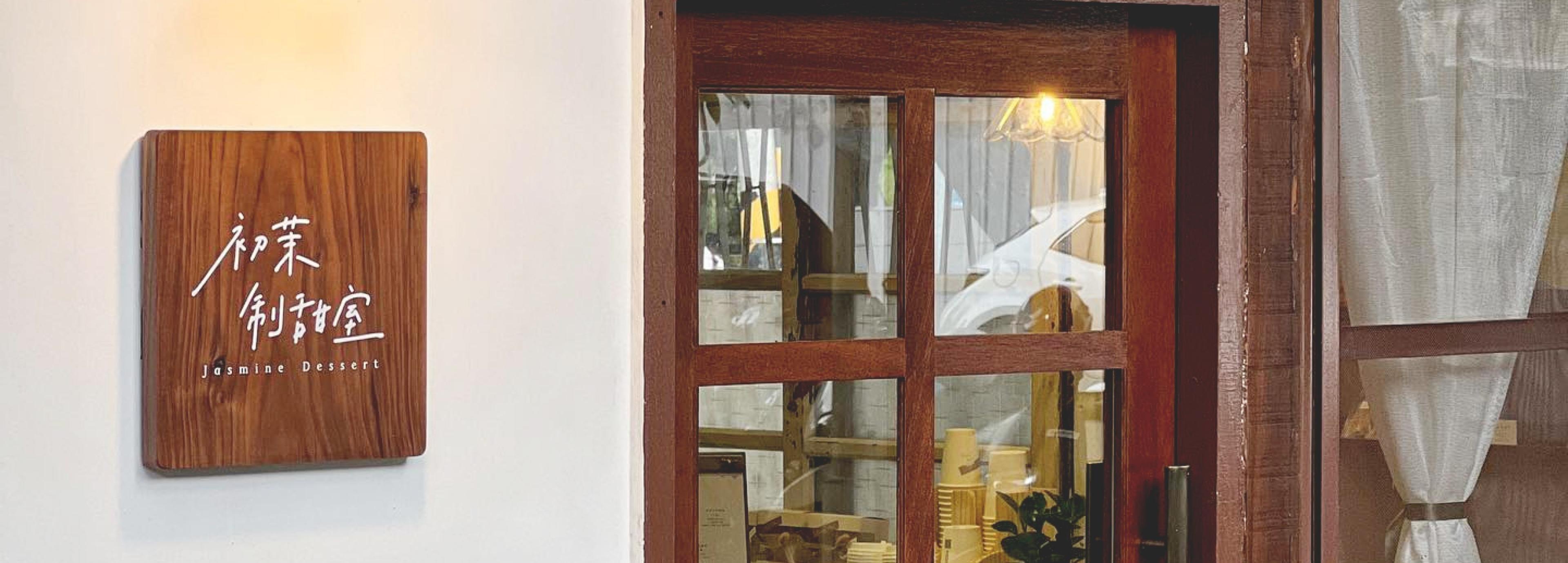 探索初茉制甜室：在文化與甜點交織的微冊角落