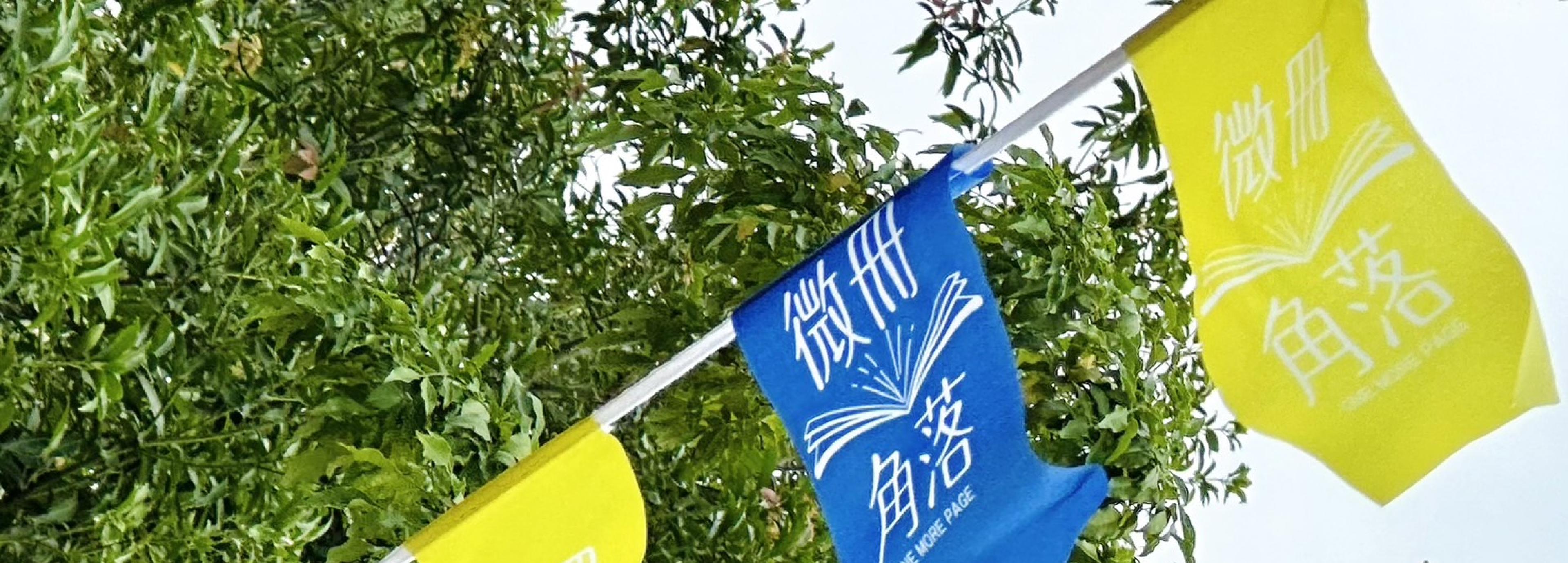 旗海飄揚  知識永續