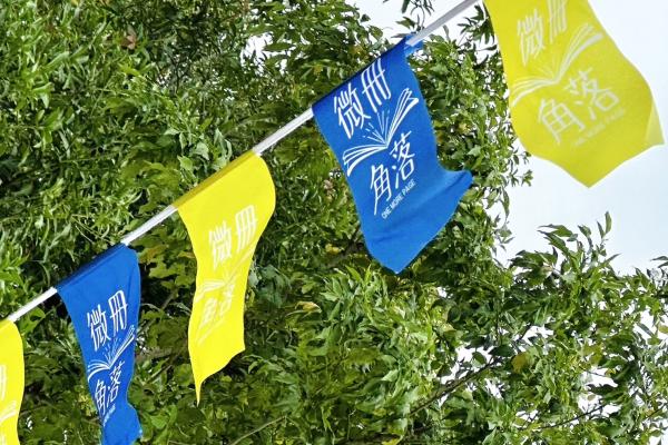 旗海飄揚  知識永續